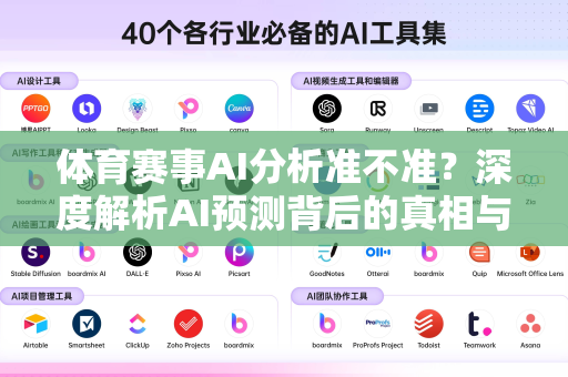 体育赛事AI分析准不准？深度解析AI预测背后的真相与局限