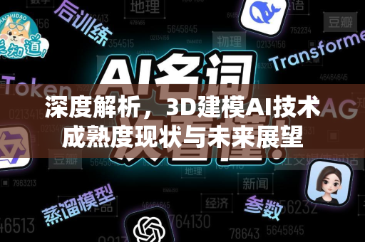 深度解析，3D建模AI技术成熟度现状与未来展望