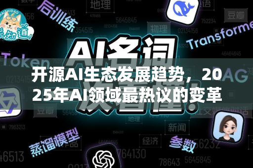 开源AI生态发展趋势，2025年AI领域最热议的变革之路