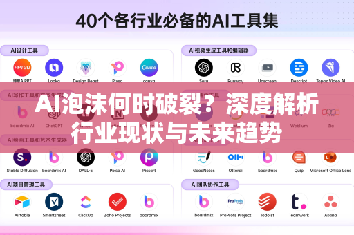 AI泡沫何时破裂？深度解析行业现状与未来趋势
