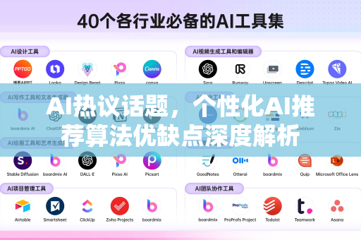 AI热议话题，个性化AI推荐算法优缺点深度解析