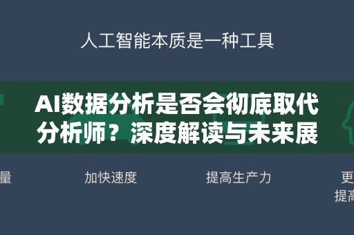 AI数据分析是否会彻底取代分析师？深度解读与未来展望