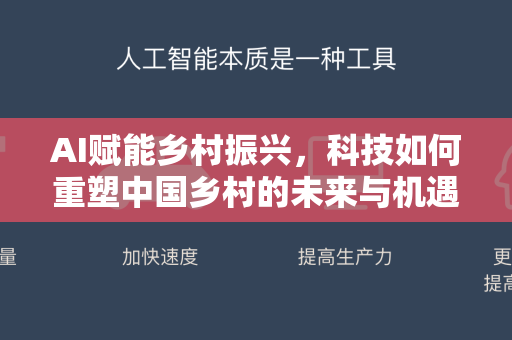AI赋能乡村振兴，科技如何重塑中国乡村的未来与机遇-第1张图片-星博讯网络科技知识-SEO优化技巧|AI知识科普|互联网行业干货大全