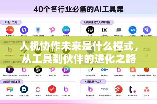 人机协作未来是什么模式，从工具到伙伴的进化之路
