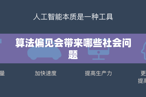 算法偏见会带来哪些社会问题