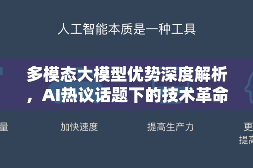 多模态大模型优势深度解析，AI热议话题下的技术革命