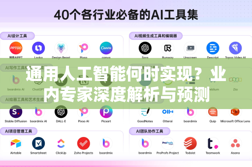 通用人工智能何时实现？业内专家深度解析与预测