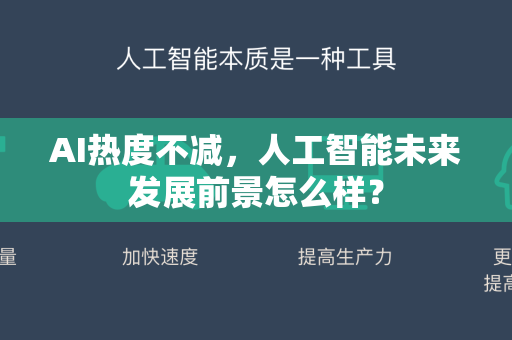 AI热度不减，人工智能未来发展前景怎么样？