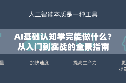 AI基础认知学完能做什么？从入门到实战的全景指南-第1张图片-星博讯网络科技知识-SEO优化技巧|AI知识科普|互联网行业干货大全
