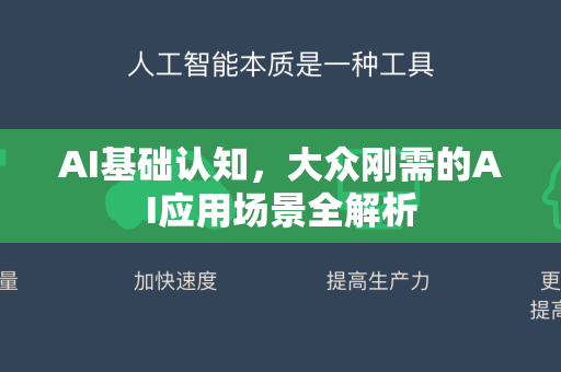 AI基础认知，大众刚需的AI应用场景全解析-第1张图片-星博讯网络科技知识-SEO优化技巧|AI知识科普|互联网行业干货大全