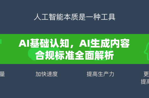 AI基础认知，AI生成内容合规标准全面解析-第1张图片-星博讯网络科技知识-SEO优化技巧|AI知识科普|互联网行业干货大全