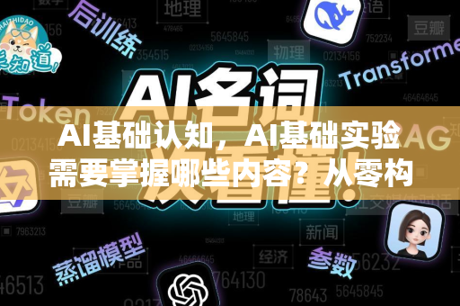 AI基础认知，AI基础实验需要掌握哪些内容？从零构建你的AI知识体系-第1张图片-星博讯网络科技知识-SEO优化技巧|AI知识科普|互联网行业干货大全