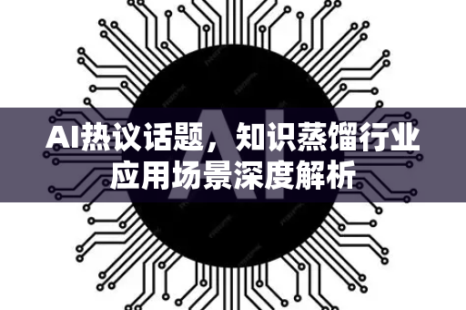AI热议话题，知识蒸馏行业应用场景深度解析