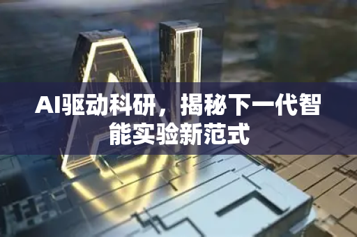 AI驱动科研，揭秘下一代智能实验新范式-第1张图片-星博讯网络科技知识-SEO优化技巧|AI知识科普|互联网行业干货大全