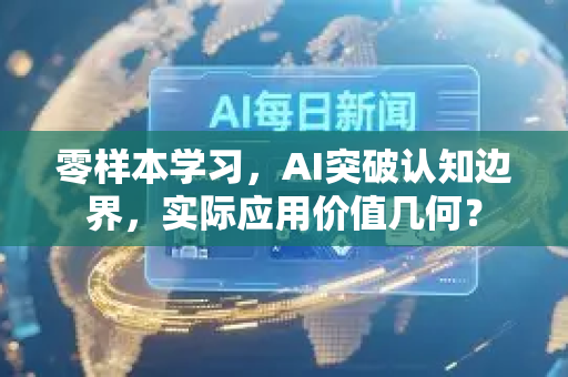 零样本学习，AI突破认知边界，实际应用价值几何？