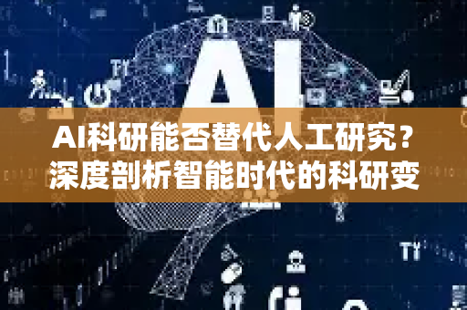 AI科研能否替代人工研究？深度剖析智能时代的科研变革