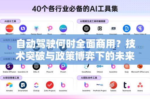 自动驾驶何时全面商用？技术突破与政策博弈下的未来时间表