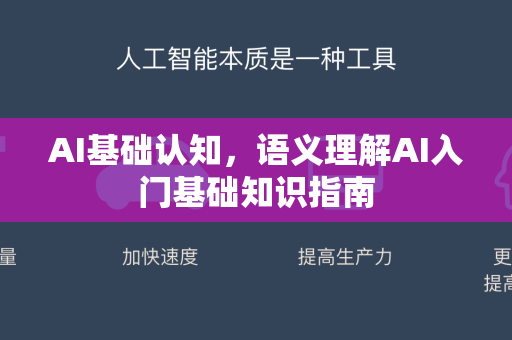 AI基础认知，语义理解AI入门基础知识指南-第1张图片-星博讯网络科技知识-SEO优化技巧|AI知识科普|互联网行业干货大全