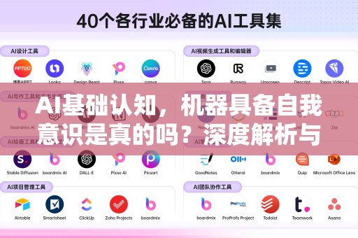 AI基础认知，机器具备自我意识是真的吗？深度解析与常见误区-第1张图片-星博讯网络科技知识-SEO优化技巧|AI知识科普|互联网行业干货大全