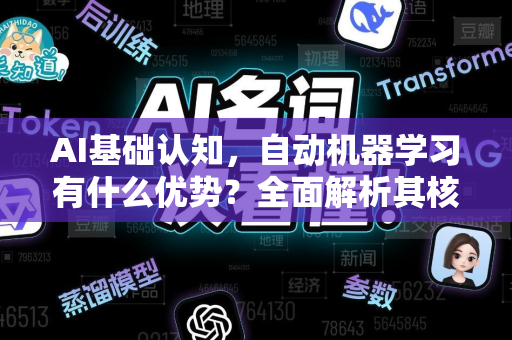 AI基础认知，自动机器学习有什么优势？全面解析其核心价值与实战应用-第1张图片-星博讯网络科技知识-SEO优化技巧|AI知识科普|互联网行业干货大全