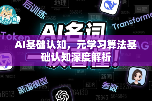 AI基础认知，元学习算法基础认知深度解析-第1张图片-星博讯网络科技知识-SEO优化技巧|AI知识科普|互联网行业干货大全