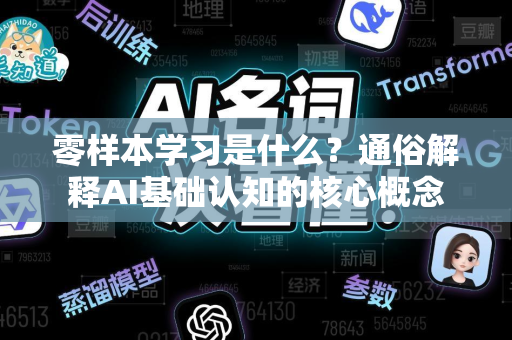 零样本学习是什么？通俗解释AI基础认知的核心概念-第1张图片-星博讯网络科技知识-SEO优化技巧|AI知识科普|互联网行业干货大全