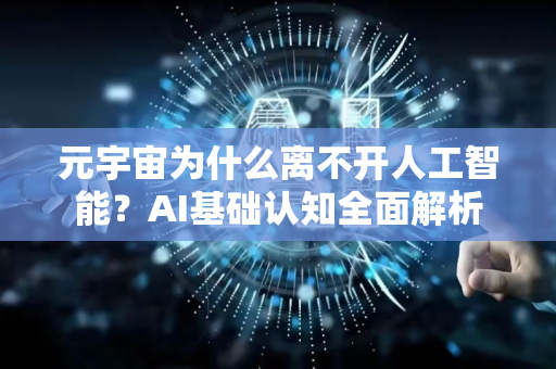 元宇宙为什么离不开人工智能？AI基础认知全面解析-第1张图片-星博讯网络科技知识-SEO优化技巧|AI知识科普|互联网行业干货大全