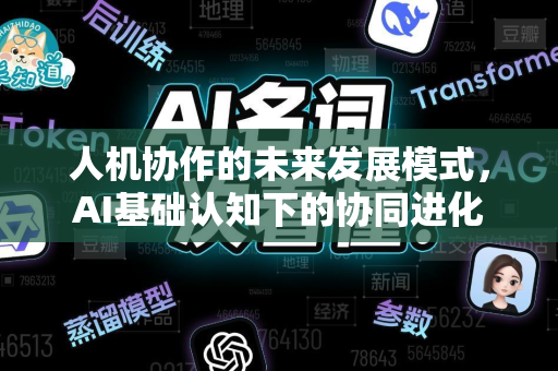 人机协作的未来发展模式，AI基础认知下的协同进化-第1张图片-星博讯网络科技知识-SEO优化技巧|AI知识科普|互联网行业干货大全