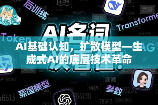 AI基础认知，扩散模型—生成式AI的底层技术革命-第1张图片-星博讯网络科技知识-SEO优化技巧|AI知识科普|互联网行业干货大全