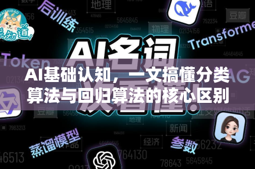AI基础认知，一文搞懂分类算法与回归算法的核心区别-第1张图片-星博讯网络科技知识-SEO优化技巧|AI知识科普|互联网行业干货大全