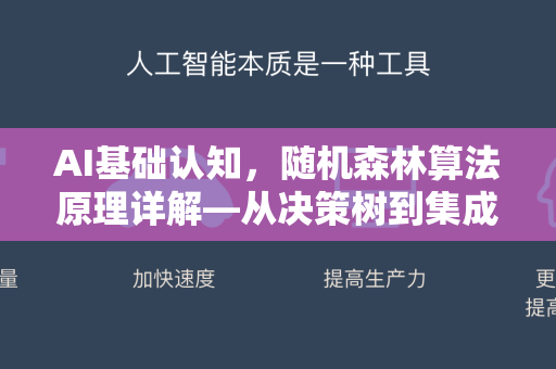 AI基础认知，随机森林算法原理详解—从决策树到集成学习的完整指南-第1张图片-星博讯网络科技知识-SEO优化技巧|AI知识科普|互联网行业干货大全
