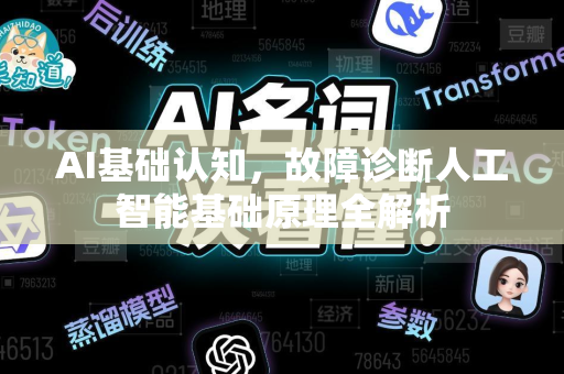 AI基础认知，故障诊断人工智能基础原理全解析-第1张图片-星博讯网络科技知识-SEO优化技巧|AI知识科普|互联网行业干货大全