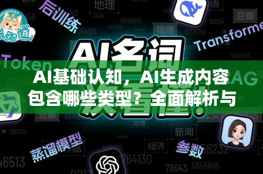 AI基础认知，AI生成内容包含哪些类型？全面解析与实战问答