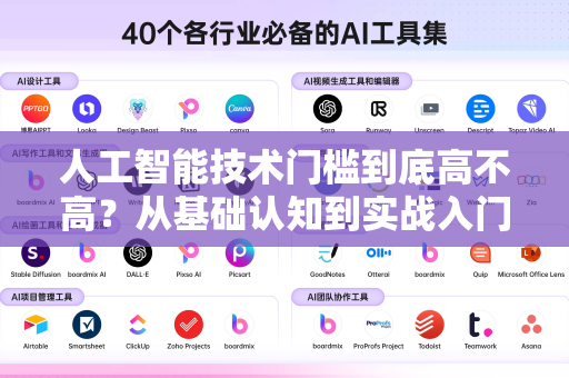 人工智能技术门槛到底高不高？从基础认知到实战入门全解析-第1张图片-星博讯网络科技知识-SEO优化技巧|AI知识科普|互联网行业干货大全