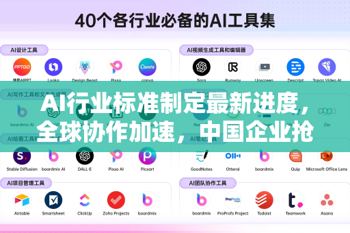 AI行业标准制定最新进度，全球协作加速，中国企业抢占话语权-第1张图片-星博讯网络科技知识-SEO优化技巧|AI知识科普|互联网行业干货大全
