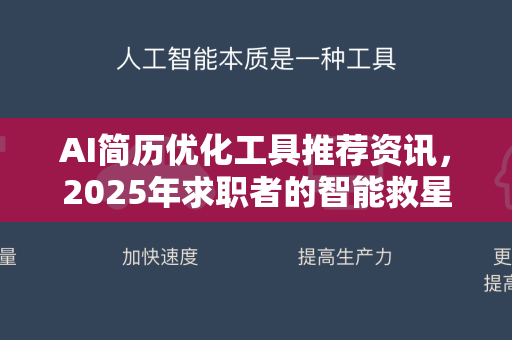 AI简历优化工具推荐资讯，2025年求职者的智能救星
