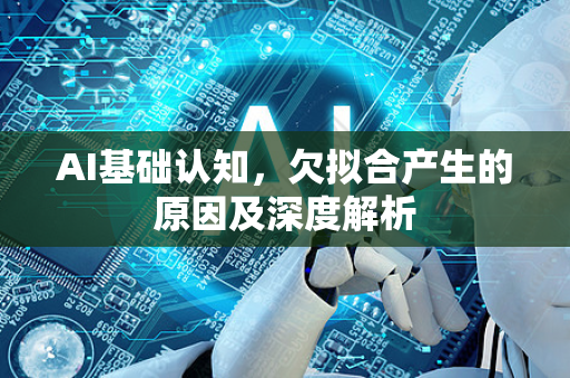AI基础认知，欠拟合产生的原因及深度解析