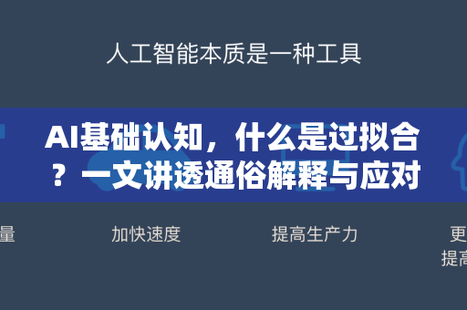 AI基础认知，什么是过拟合？一文讲透通俗解释与应对策略