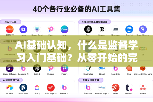 AI基础认知，什么是监督学习入门基础？从零开始的完全指南