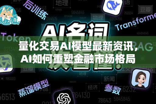 量化交易AI模型最新资讯，AI如何重塑金融市场格局
