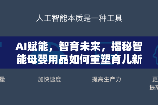 AI赋能，智育未来，揭秘智能母婴用品如何重塑育儿新体验-第1张图片-星博讯网络科技知识-SEO优化技巧|AI知识科普|互联网行业干货大全