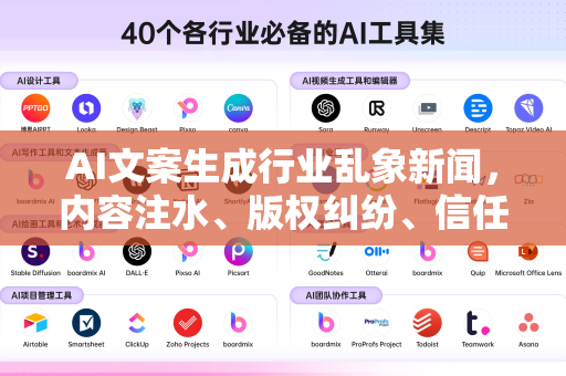 AI文案生成行业乱象新闻，内容注水、版权纠纷、信任危机何解？