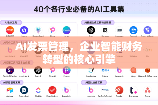 AI发票管理，企业智能财务转型的核心引擎-第1张图片-星博讯网络科技知识-SEO优化技巧|AI知识科普|互联网行业干货大全