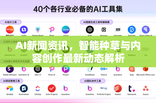 AI新闻资讯，智能种草与内容创作最新动态解析