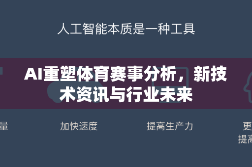 AI重塑体育赛事分析，新技术资讯与行业未来
