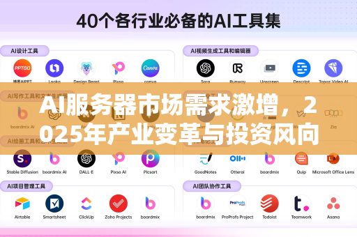 AI服务器市场需求激增，2025年产业变革与投资风向