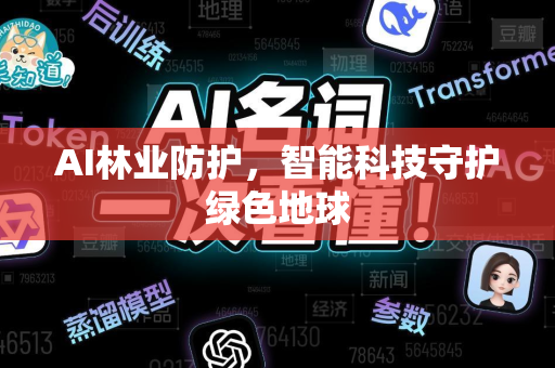 AI林业防护，智能科技守护绿色地球-第1张图片-星博讯网络科技知识-SEO优化技巧|AI知识科普|互联网行业干货大全