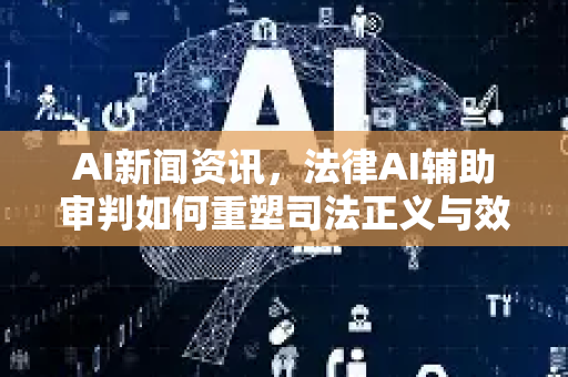 AI新闻资讯,法律AI辅助审判如何重塑司法正义与效率-第1张图片-星博讯网络科技知识-SEO优化技巧|AI知识科普|互联网行业干货大全 AI新闻资讯,法律AI辅助审判如何重塑司法正义与效率-第1张图片-星博讯网络科技知识-SEO优化技巧|AI知识科普|互联网行业干货大全