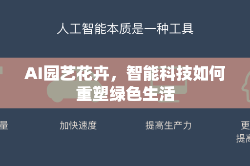 AI园艺花卉，智能科技如何重塑绿色生活-第1张图片-星博讯网络科技知识-SEO优化技巧|AI知识科普|互联网行业干货大全