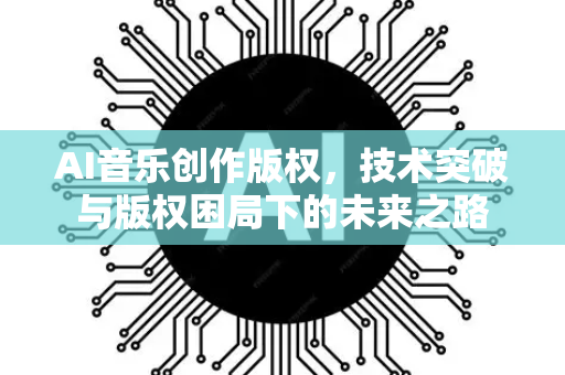 AI音乐创作版权，技术突破与版权困局下的未来之路